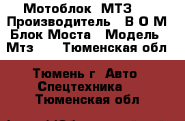 Мотоблок  МТЗ-05 › Производитель ­ В.О.М. Блок.Моста › Модель ­ Мтз-05 - Тюменская обл., Тюмень г. Авто » Спецтехника   . Тюменская обл.